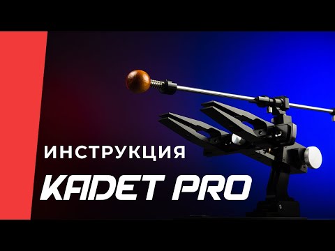 Видео: Инструкция к заточному устройству TSPROF Kadet Pro