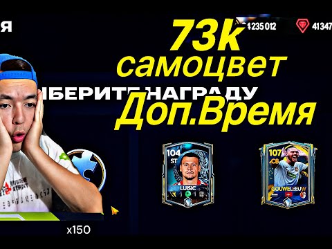 Видео: 😱😱😱 73 000 самосветке ПАК АШТЫМ, FC Mobile қуантар мекен?