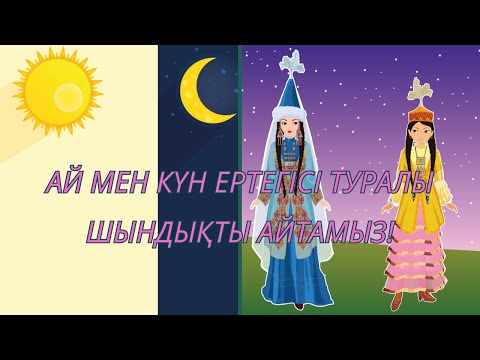 Видео: Ай мен күн ертегісі.  Қазақша ертегілер. Сказки на казахском.