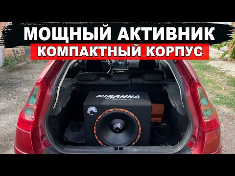 Видео: Мощный активный сабвуфер с огромным встроенным сабом в компактном корпусе! DL Audio Piranha 15A SE