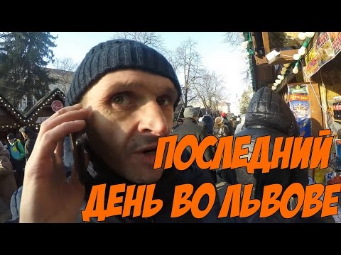 Видео: Мопс. Последний день во Львове и здравствуй Киев