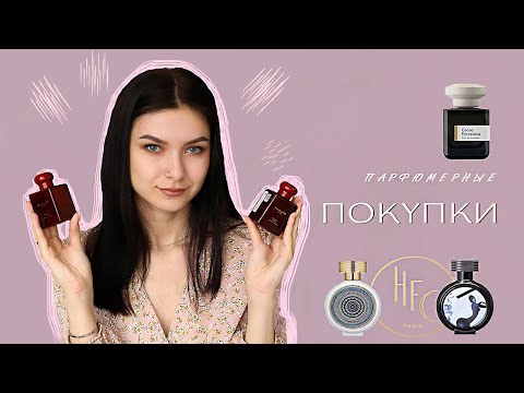 Видео: ПАРФЮМЕРНЫЕ ПОКУПКИ / HFC, Atelier Materi, Hermetica