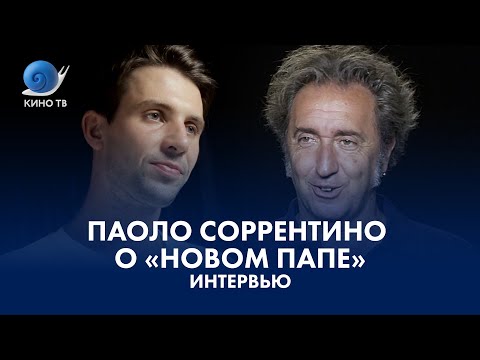 Видео: Интервью: Паоло Соррентино о «Новом папе»
