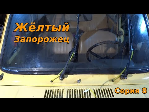 Видео: Жёлтый Запорожец. Серия 8.