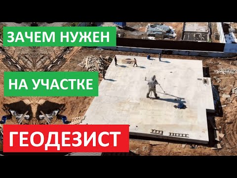 Видео: ГЕОДЕЗИСТ. Зачем нужен ГЕОДЕЗИСТ на вашем земельном участке?