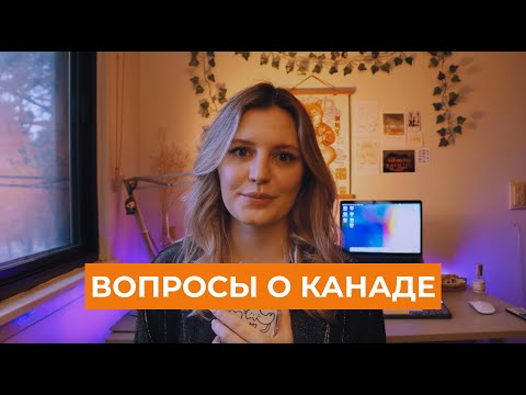 Видео: ПОПУЛЯРНЫЕ ВОПРОСЫ О КАНАДЕ 🇨🇦 ИНФЛЯЦИЯ | ВЫСОКИЕ ЦЕНЫ НА ЖИЛЬЕ | ПУТЕШЕСТВИЯ