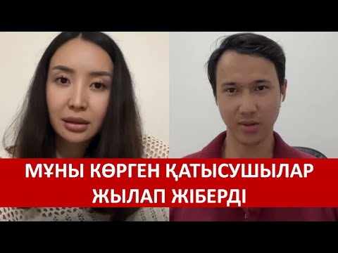 Видео: АЭЛИТА МЕН АҒЛАН ЕКІ ЖАҚҚА КЕТТІ МА