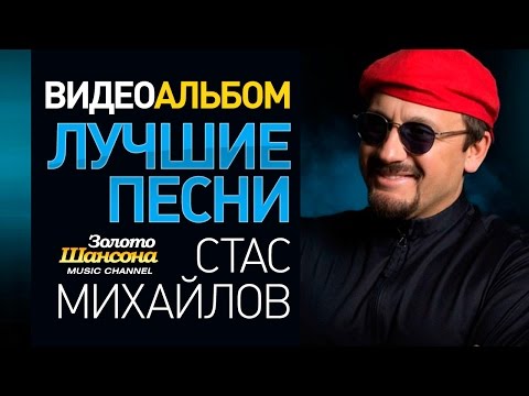 Видео: Стас МИХАЙЛОВ - ЛУЧШИЕ ПЕСНИ /ВИДЕОАЛЬБОМ/