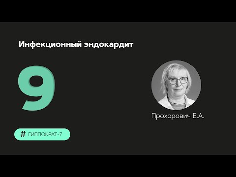 Видео: Инфекционный эндокардит 18.09.23.