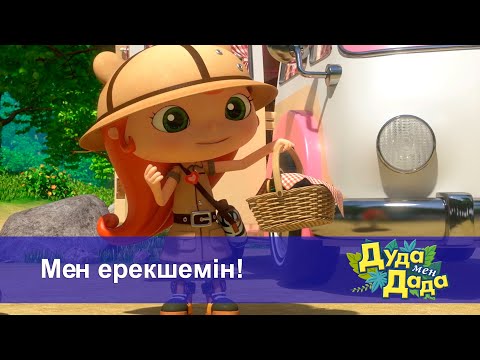 Видео: Дуда мен Дада. Ғажайып жануарлар әлемі - Бөлім 23.Мен ерекшемін! - Мультфильмдер