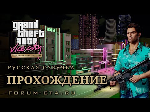 Видео: GTA Vice City - Прохождение на 100%, Русская озвучка