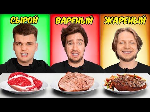 Видео: ЖАРЕНОЕ, ВАРЕНОЕ или СЫРОЕ! **евген прости** 2 часть!