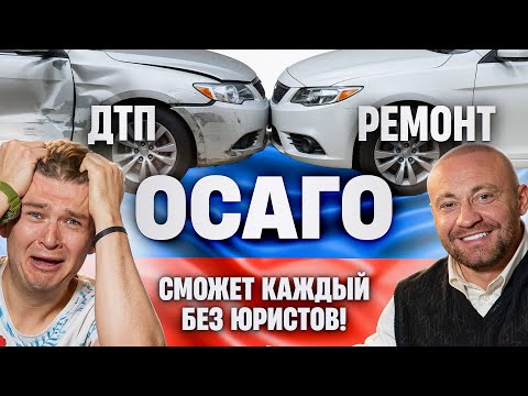 Видео: ПОШАГОВЫЙ ПЛАН как САМОМУ получить ремонт и достойную компенсацию по ОСАГО 2025