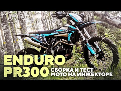 Видео: Обновленный ЭНДУРО PR300 на инжекторе, сборка и тест мотоцикла