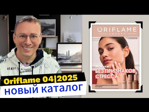 Видео: Листаем новый Каталог Oriflame 04|2025. #казахстан 🧐 @Alexey_kossykh