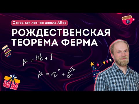 Видео: Эльман И.А. "Рождественская теорема Ферма"|Летняя школа Alles