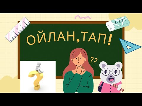 Видео: ОЙЛАН ТАП, ЭМОДЗИҒА ҚАРАП СӨЗДІ ТАП