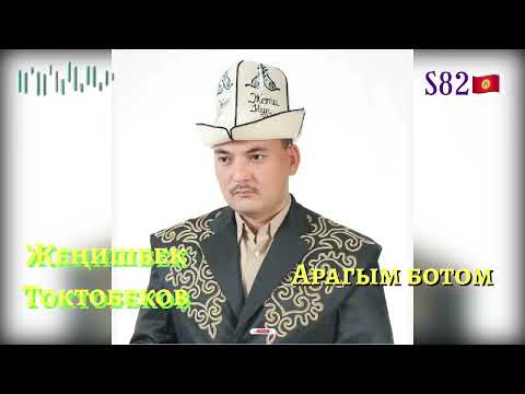 Видео: Жеңишбек Токтобеков - Арагым ботом(сатира)