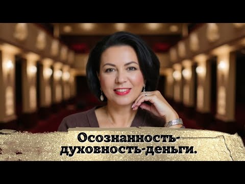 Видео: Урок 5. Осознанность духовность деньги.