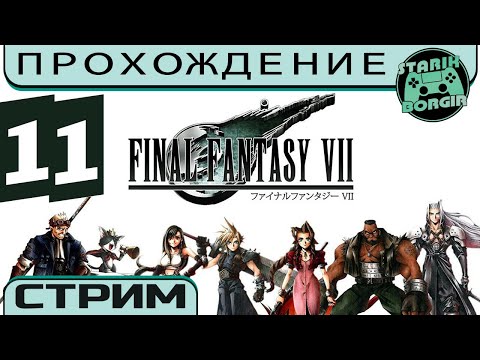Видео: В преддверии битв с Оружиями 2 — FINAL FANTASY 7 SLOWRUN (PS4) | Стрим 11 [request of Fanat]