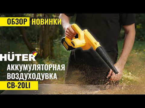 Видео: Аккумуляторная воздуходувка Huter CB-20Li EA  | Обзор