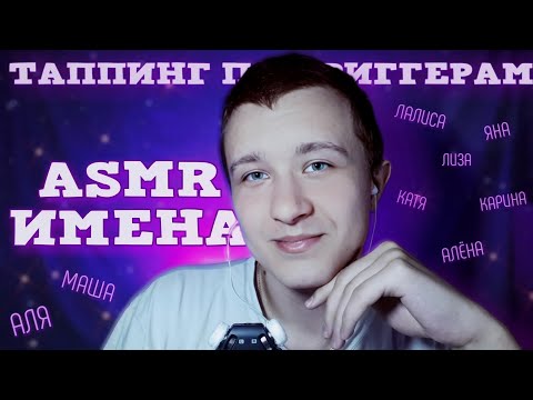 Видео: Имена Подписчиков И Таппинг По Триггерам АСМР