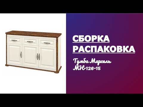 Видео: Обзор Тумба Марсель МН-126-15 Мебель-Неман Распаковка Сборка