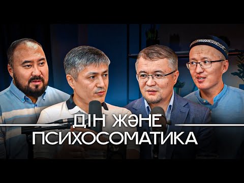 Видео: №1: Дін және психосоматика