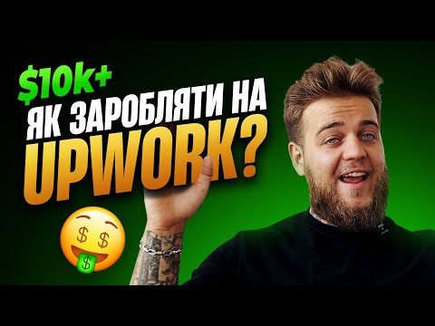 Видео: Як заробляти на Upwork? 🤑 Покрокова інструкція для усіх фрілансерів!