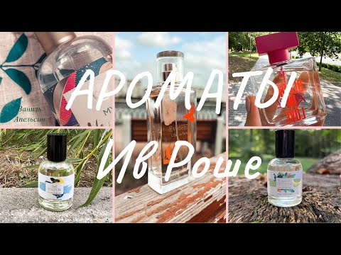 Видео: Моя Коллекция Ароматов Ив Роше 🌱