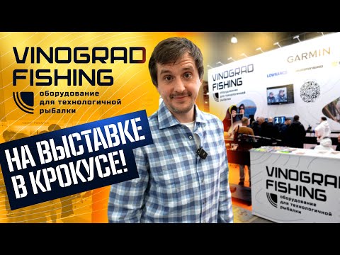 Видео: VINOGRAD FISHING НА ВЫСТАВКЕ В КРОКУСЕ!