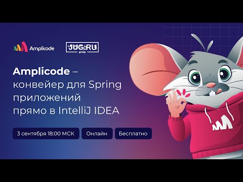 Видео: Amplicode – конвейер для Spring-приложений прямо в IntelliJ IDEA