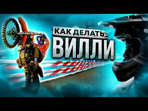Видео: Школа Мотокросса - Езда на заднем колесе (Вилли)