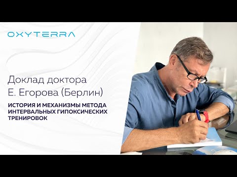 Видео: Вебинар д-ра Егорова «ИГТ как эффективный метод реабилитации митохондрий и восстановления здоровья»