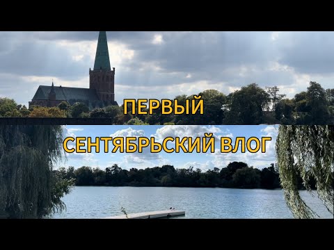 Видео: 🍂Первый сентябрьский Влог🍁/ Ждем гостей/ Встреча с подругой/ Julia Sonnenschein 🇩🇪