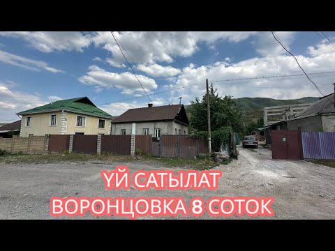 Видео: УЙ САТЫЛАТ ВОРОНЦОВКА 2025