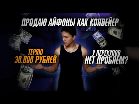 Видео: ЧАСТЬ 3. ПРОДАЮ АЙФОНЫ КАК КОНВЕЙЕР | ТЕРЯЮ 30.000₽ | У ПЕРЕКУПА НЕТ ПРОБЛЕМ?!