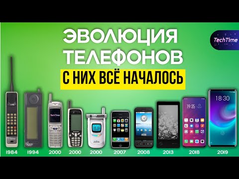 Видео: Эволюция телефонов 📱 С них всё началось! Устройства, опередившие время