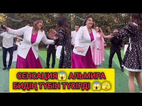 Видео: ШОК😱Қатысушылармен бидің түбін түсірген АЛЬМИРАҒА барлығы құда күткізбекші🫣 #альмира #кослайк #зухра