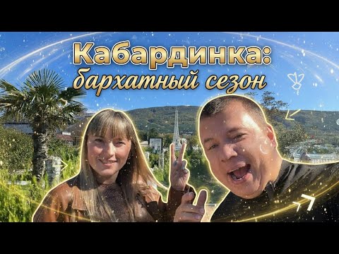 Видео: Кабардинка: бархатный сезон. 2025 октябрь, как сейчас в Кабардинке