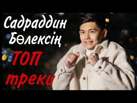Видео: Садраддин ТОП треки,  Бөлексің