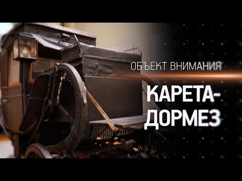 Видео: Объект внимания. Карета-дормез