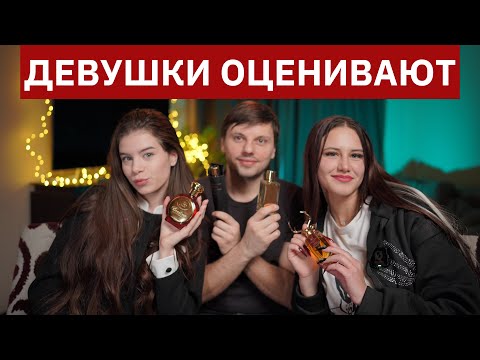 Видео: Девушки оценивают мои Топ-5 лучших ароматов