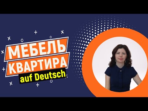 Видео: Немецкие слова и фразы на тему: "Квартира. Мебель. Описание комнаты". А1