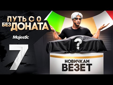 Видео: ВЫИГРАЛ МИЛЛИОНЫ... НОВИЧКАМ ВЕЗЕТ НА MAJESTIC RP ПУТЬ БОМЖА С 0 БЕЗ ДОНАТА в GTA 5 RP