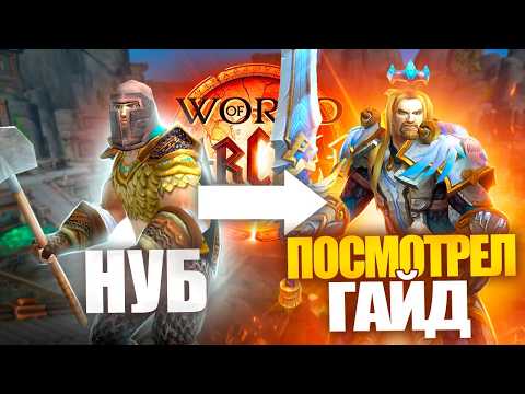 Видео: WORLD OF WARCRAFT: БОЛЬШОЙ ГАЙД ДЛЯ НОВИЧКОВ (2025)