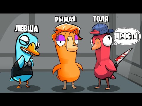 Видео: АМОГУСЬ! Я ЕЁ ПОДСТАВЛЯЛ И ИЗВИНЯЛСЯ! СМЕХ И СЛЁЗЫ - Goose Goose Duck!