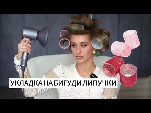 Видео: Легкая и эффектная укладка на бигуди-липучки без стайлинга!