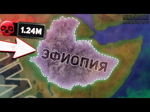 Видео: ВЫЖИТЬ за ЭФИОПИЮ в 1936 ГОДУ! 🤯 ( Hoi4 / Ironman  )