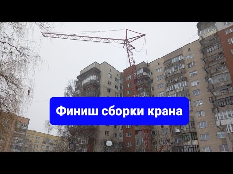 Видео: Подъем стрелы СКГ-401. Башня 32 м. Гусек 25.6 м.